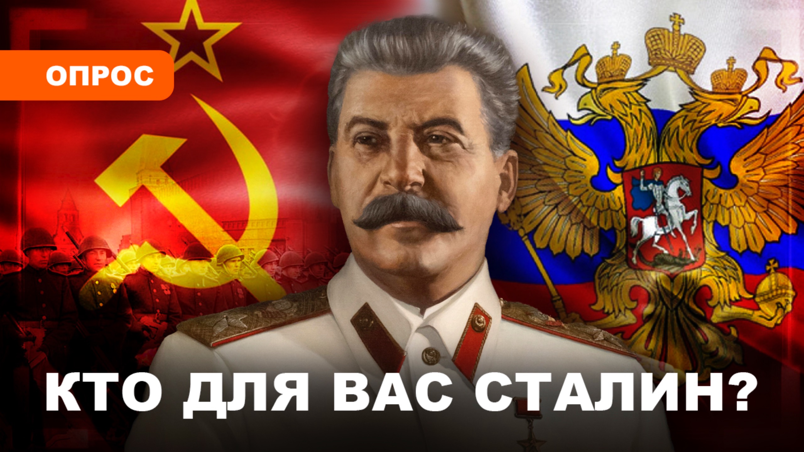 СТАЛИНА НЕ ХВАТАЕТ/ Россияне хотят больше порядка смотреть онлайн