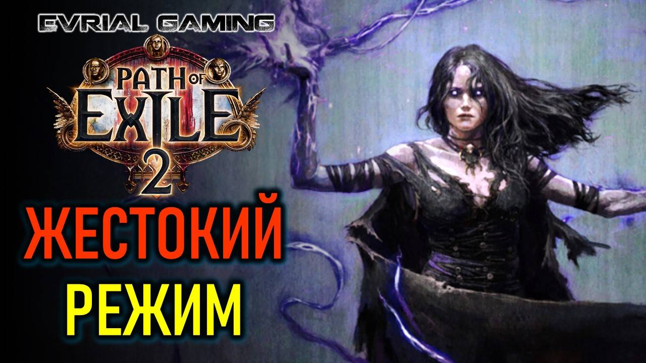 PATH OF EXILE 2: ЖЕСТОКИЙ РЕЖИМ СЛОЖНОСТИ ПОСЛЕ 3 АКТА смотреть онлайн
