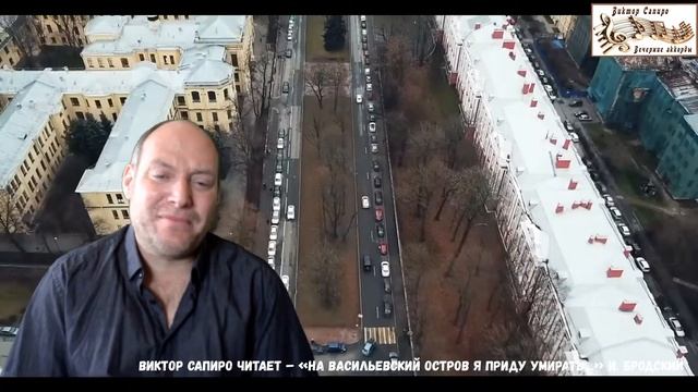 Виктор Сапиро читает – «На Васильевский остров я приду умирать…» И. Бродский смотреть онлайн