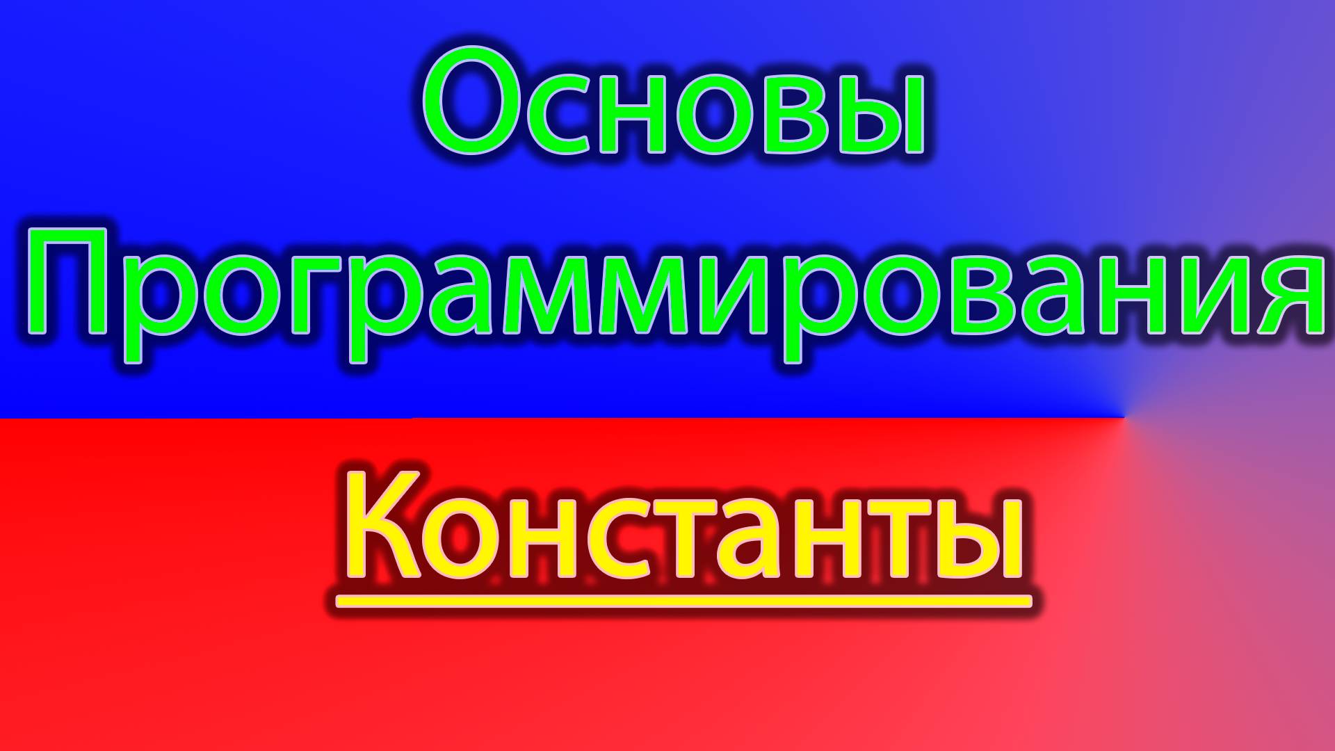 Что такое константы и зачем они смотреть онлайн