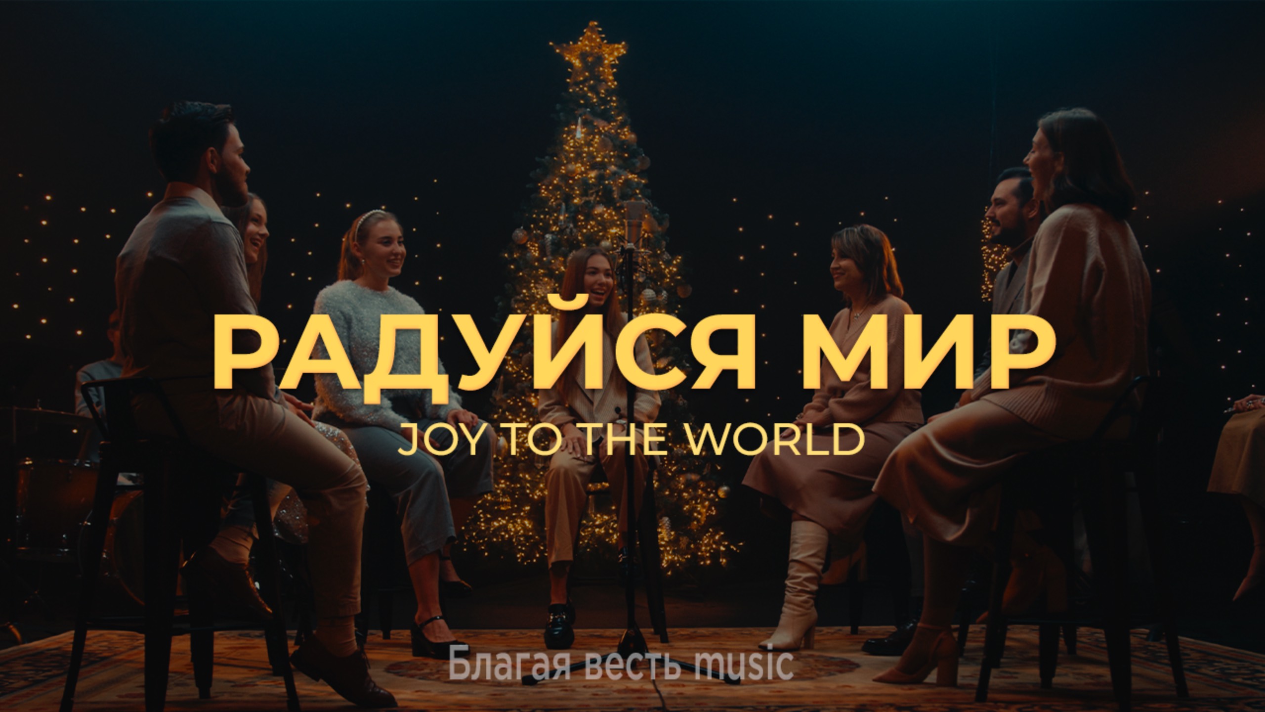 "Радуйся, мир" - Joy to the World смотреть онлайн