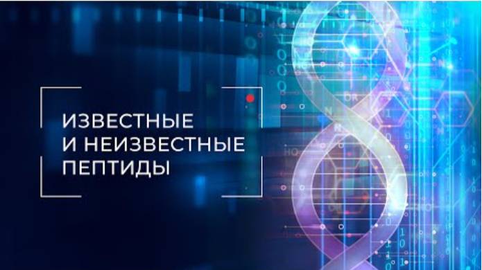 ПЕПТИДЫ АНТИБИОТИКИ ДОБРО ИЛИ ЗЛО смотреть онлайн