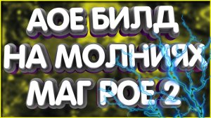 Электрическая сорка АоЕ билд для Path of Exile 2 билды пое 2 redfal билд молнии poe 2 builds