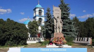 Песня о Нолинске