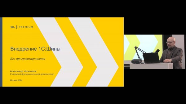 02 1С:Шина. Внедрение без программирования (А. Иконников)