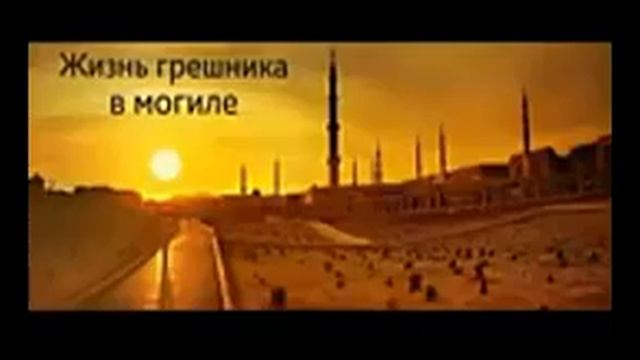 Жизнь грешника в могиле смотреть онлайн