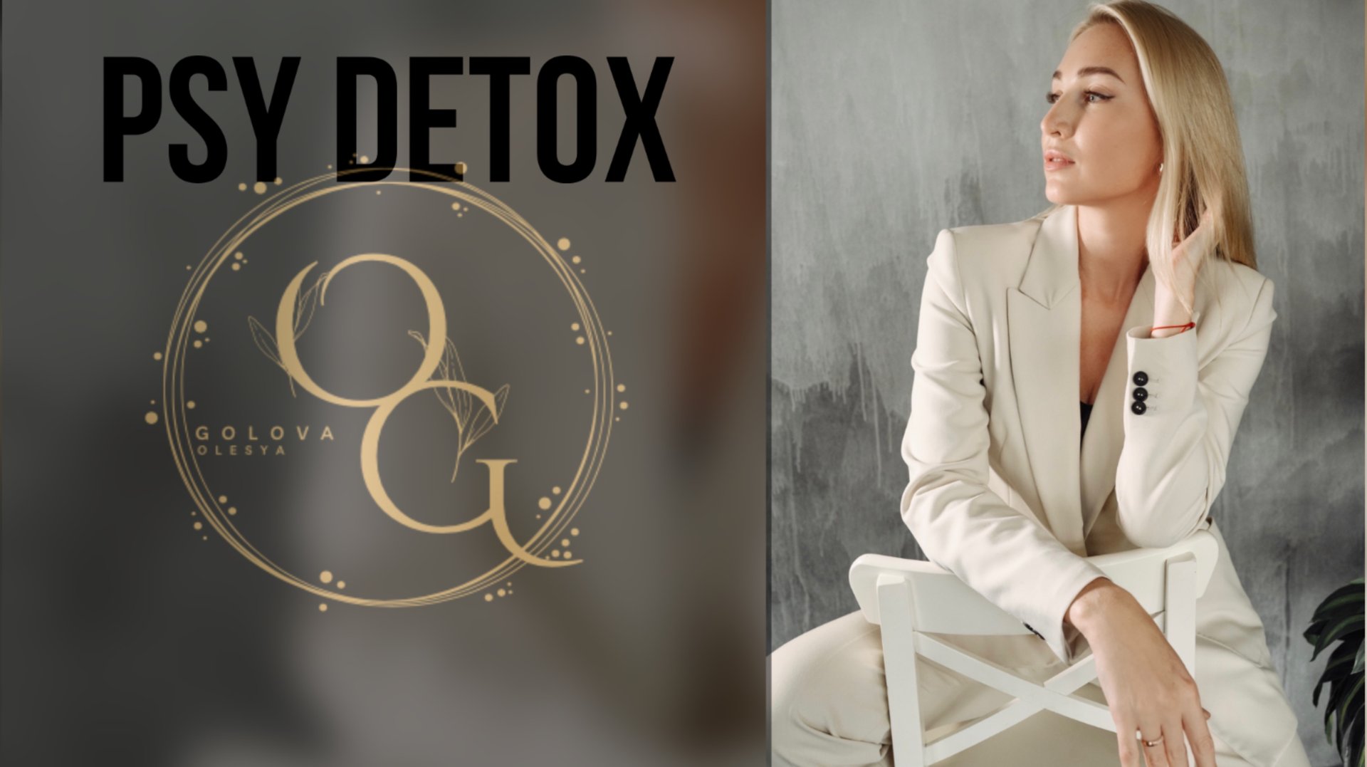 Практикум «Эмоциальный детокс»  ! разверни описание !