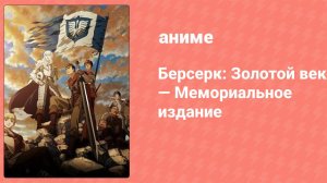 Берсерк: Золотой век — Мемориальное издание 2 серия (аниме-сериал, 2022)