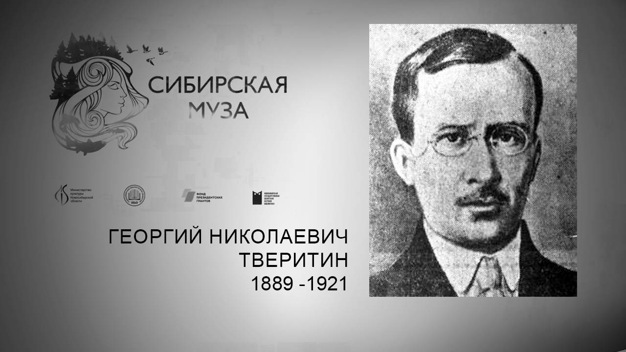 Сибирская Муза. Георгий Николаевич Тверитин. Выпуск 6 смотреть онлайн