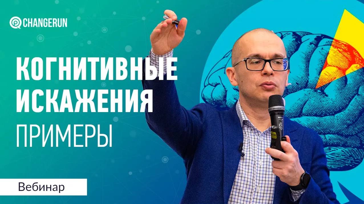 Когнитивные искажения и критическое мышление смотреть онлайн