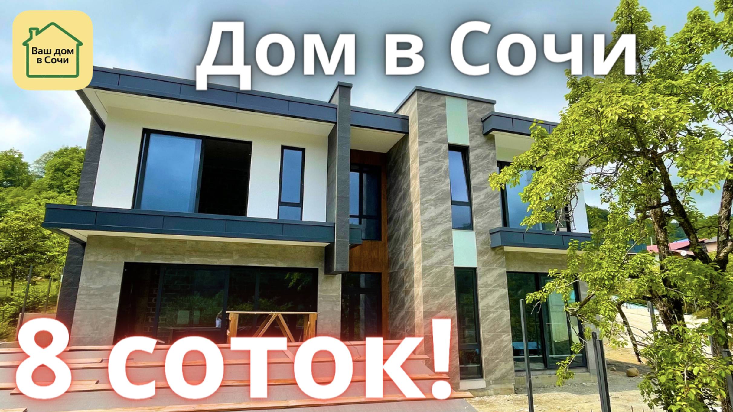 ПРОСТО ШИКАРНЫЙ ДОМ С БАССЕЙНОМ В СОЧИ С ВИДАМИ И С ИДЕАЛЬНОЙ ДОРОГОЙ! 10 МИНУТ ДО СИРИУСА! смотреть онлайн