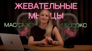 БОТОКС В ЖЕВАТЕЛЬНЫЕ МЫШЦЫ: ВРЕДА БОЛЬШЕ ЧЕМ ПОЛЬЗЫ?