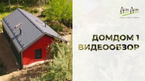 ДомДом Валдай. ДомДом 1