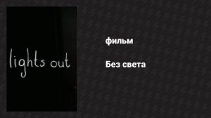 Без света (фильм, 2013)