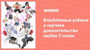 Влюблённые учёные и научное доказательство любви 2 сезон 9 серия (аниме-сериал, 2022)