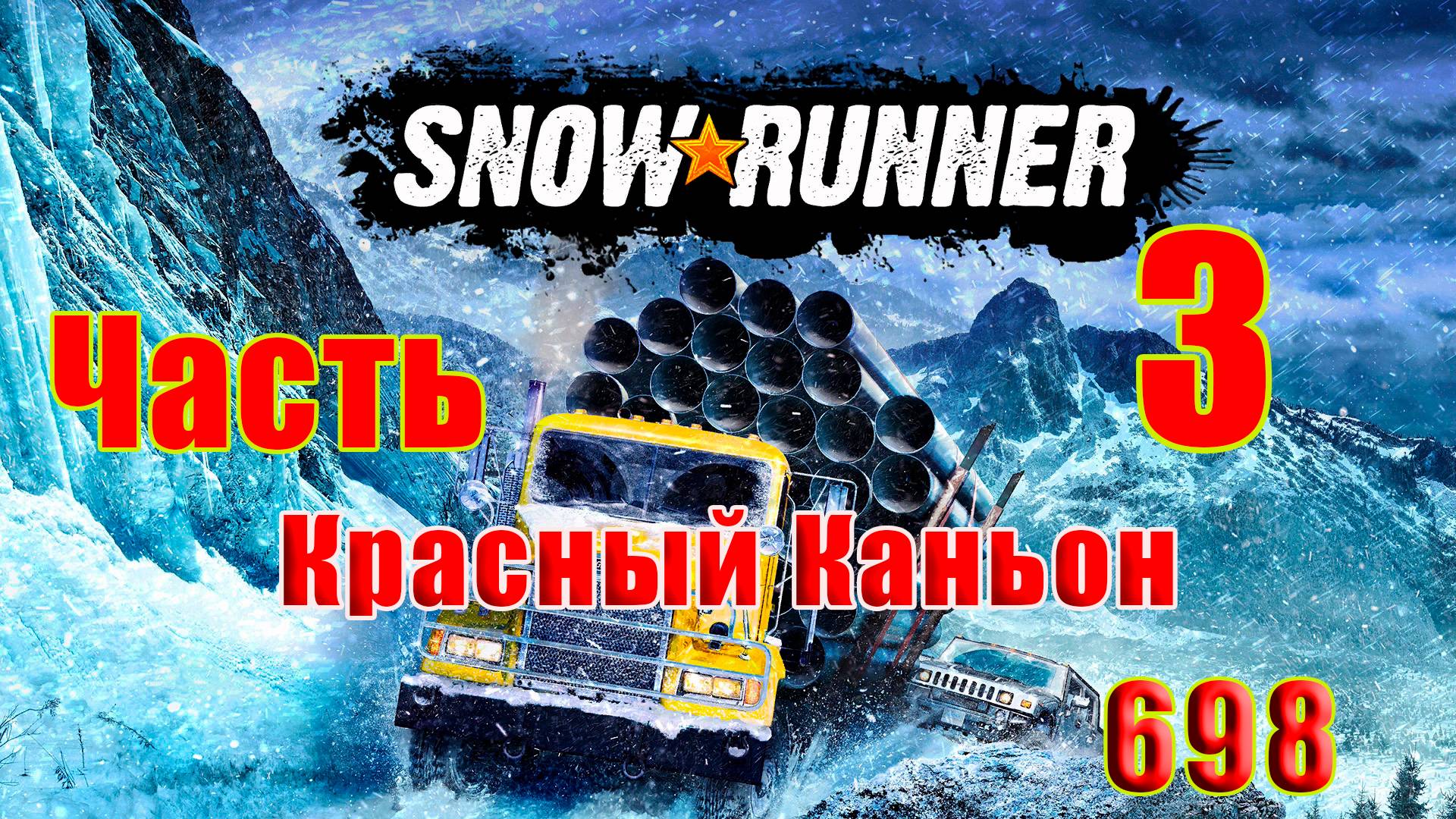 🛑СТРИМ🛑🌟SnowRunner🌟➤ Красный Каньон ➤ Часть - 3 (698) ➤ смотреть онлайн