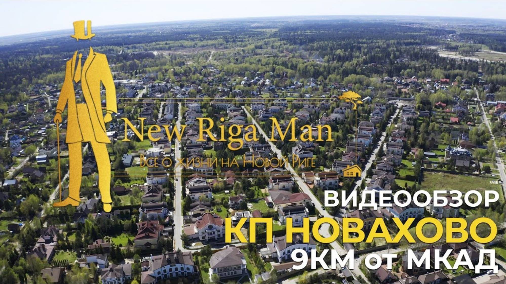 Видеообзор: коттеджный поселок Новахово на НОВОЙ РИГЕ смотреть онлайн