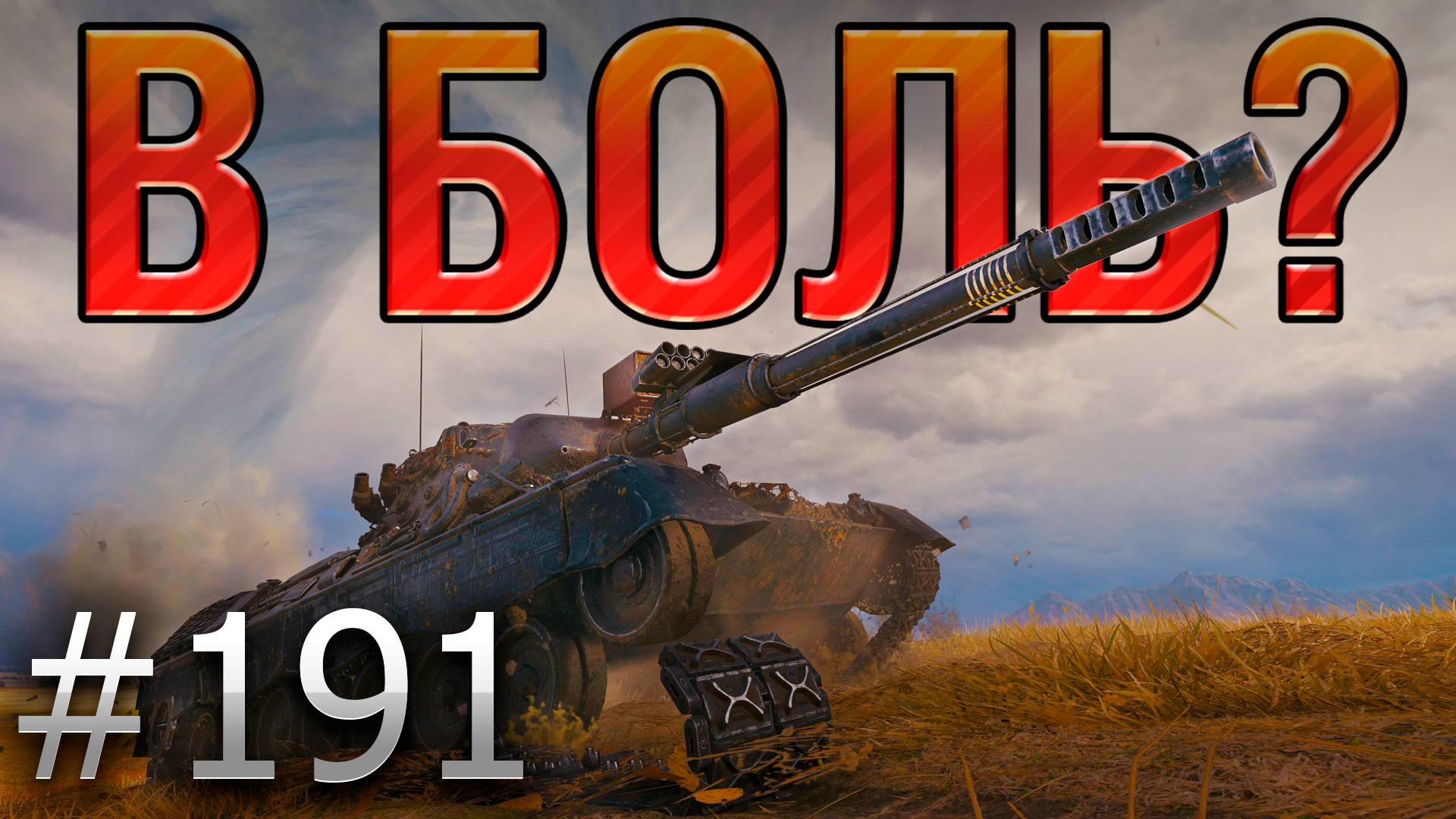 В БОЛЬ? Выпуск №191 💥 ВОТ ЭТО ПЫХТЕЦ 💥 Leopard 1 на Хайвее [World of Tanks] смотреть онлайн