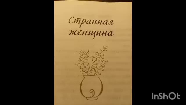 Мария Метлицкая "Странная женщина", часть 2. смотреть онлайн