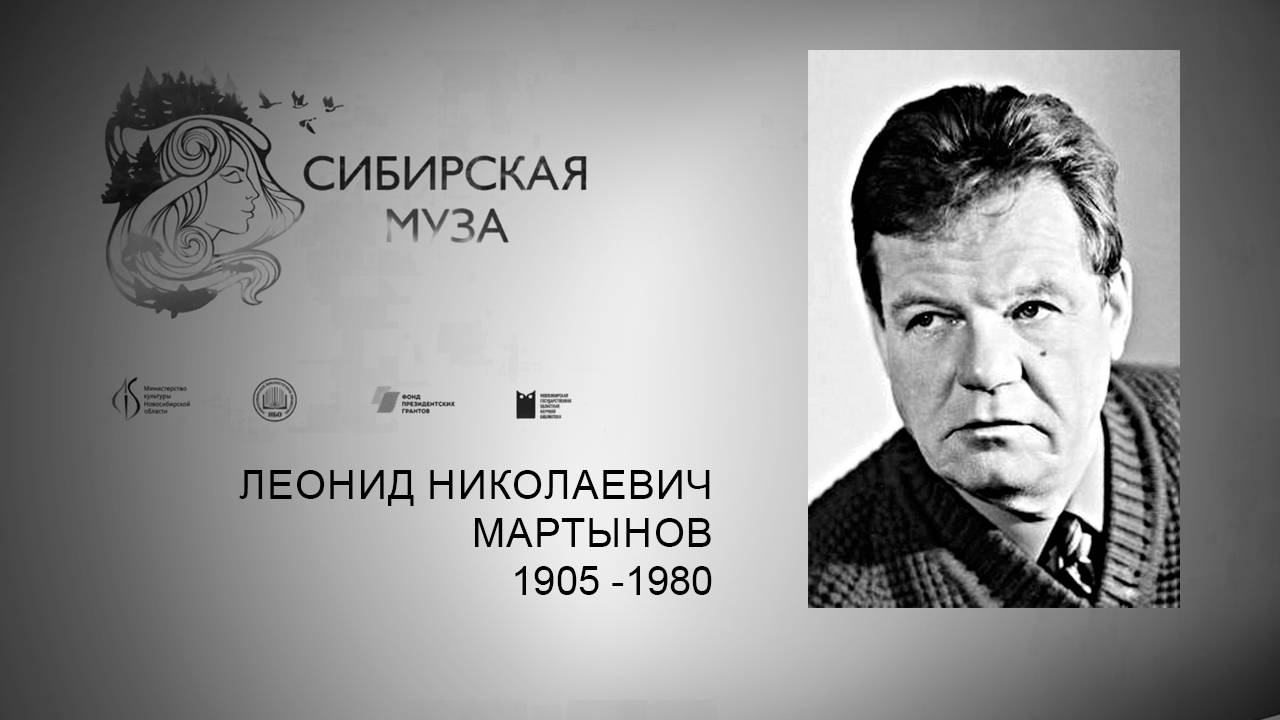 Сибирская Муза. Леонид Николаевич Мартынов. Выпуск 29 смотреть онлайн