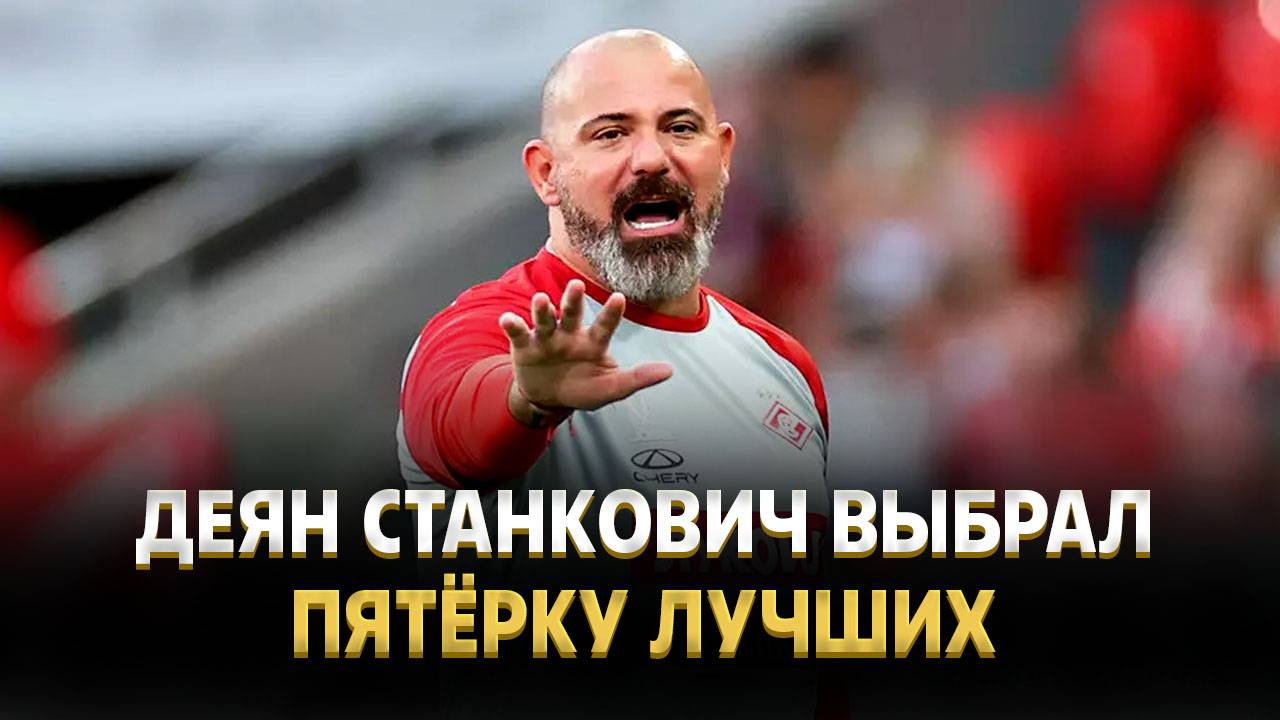 Деян Станкович выбрал пятёрку лучших игроков РПЛ 2024 смотреть онлайн