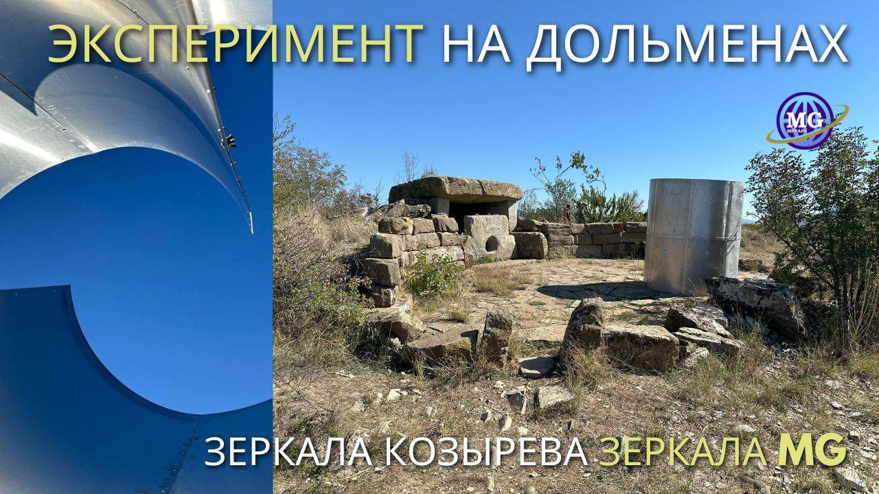 Эксперимент — Зеркала MG & Зеркала Козырева на дольменах горы Нексис, Геленджик / промо смотреть онлайн