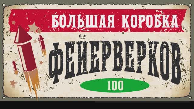 Батарея салютов БОЛЬШАЯ КОРОБКА ФЕЙЕРВЕРКОВ 100х25мм смотреть онлайн