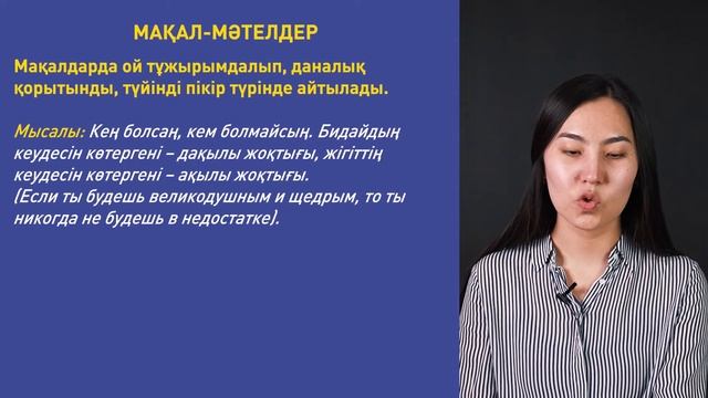 Мақал мен мәтелдердің айырмашылықтары, 15 урок | Қазақ тілі - 5 класс смотреть онлайн