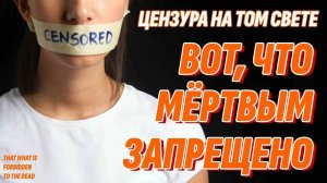 Что скрывают умершие - Запрет на правду о Жизни после смерти - Цензура Того Света