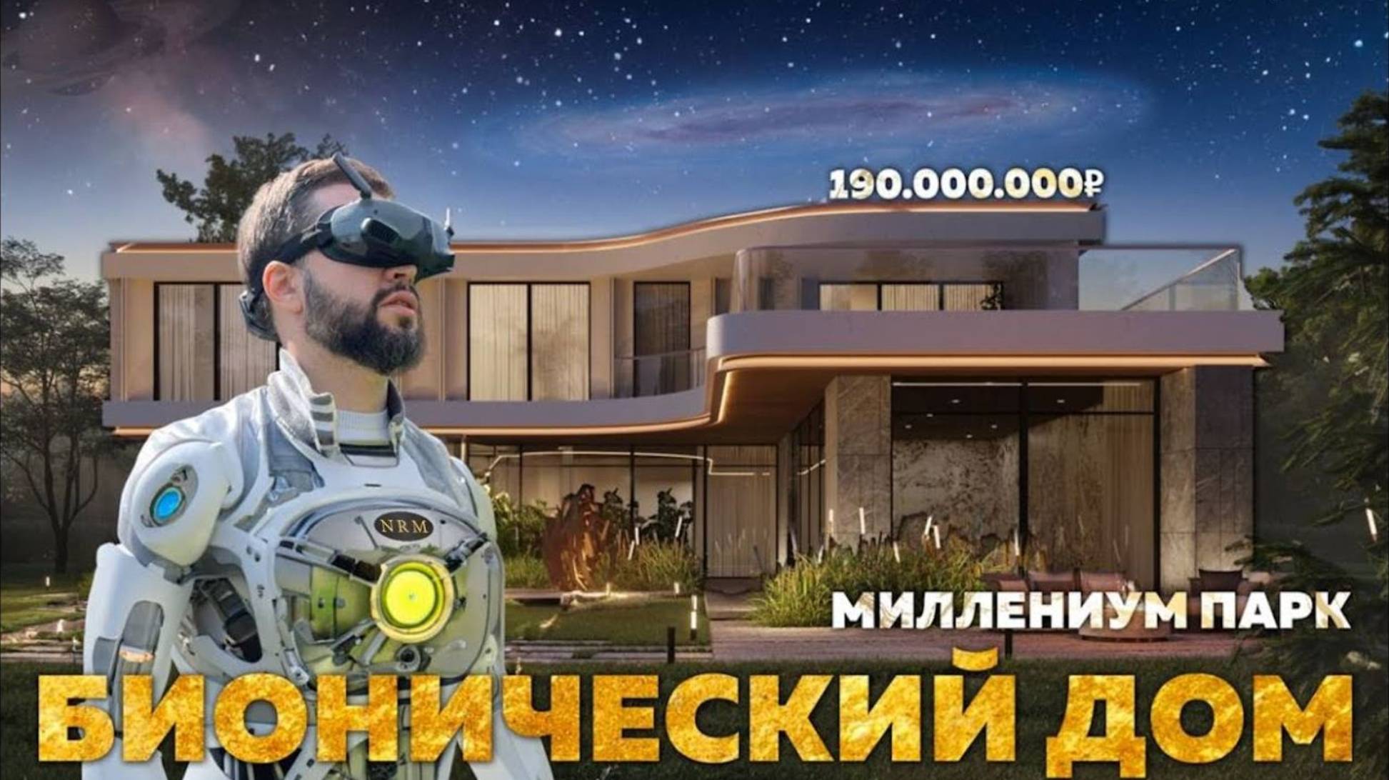 ПРОДАН! БИОНИЧЕСКИЙ ДОМ НА НОВОЙ РИГЕ ЗА 190 000 000₽ смотреть онлайн