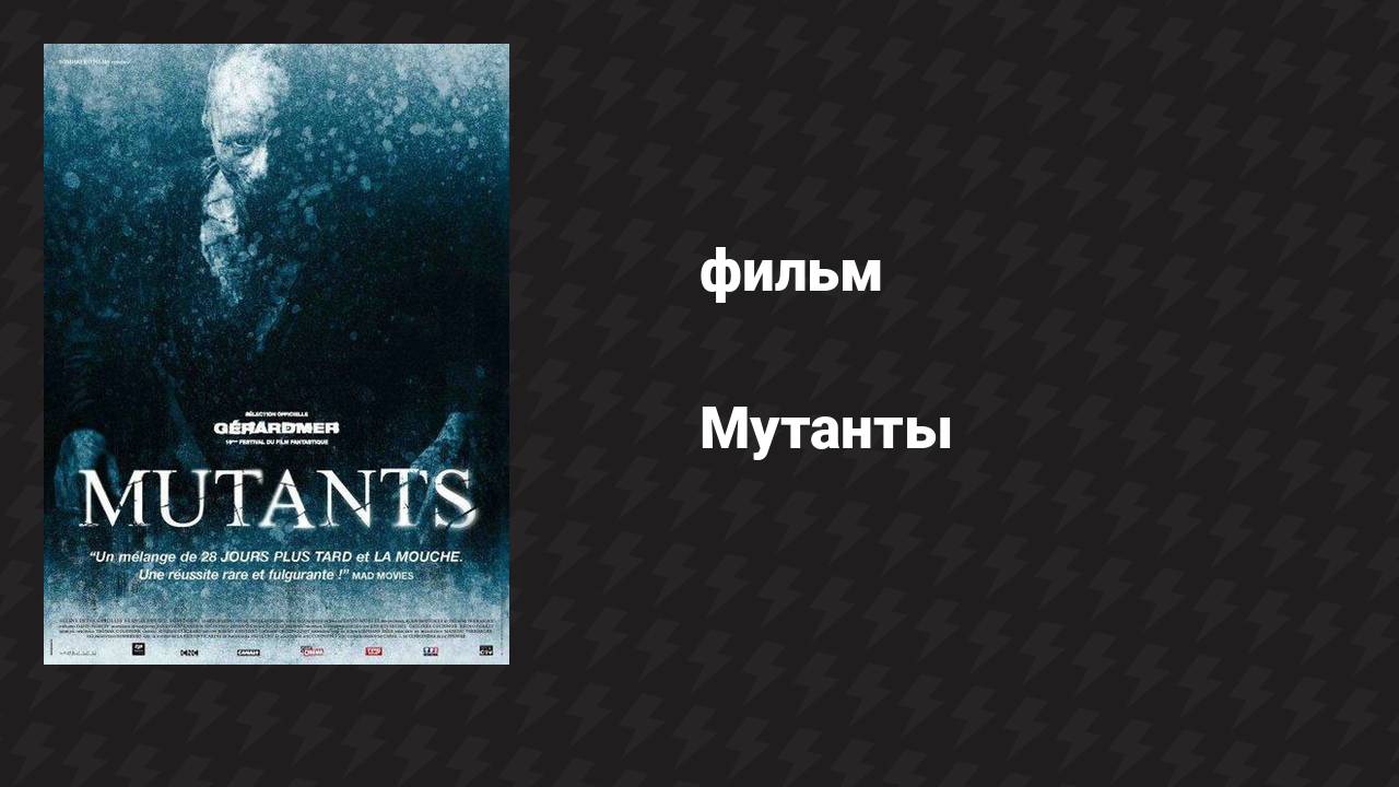 Мутанты (фильм, 2009) смотреть онлайн