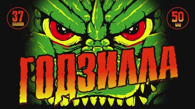 Батарея салютов ГОДЗИЛЛА 37х50мм смотреть онлайн