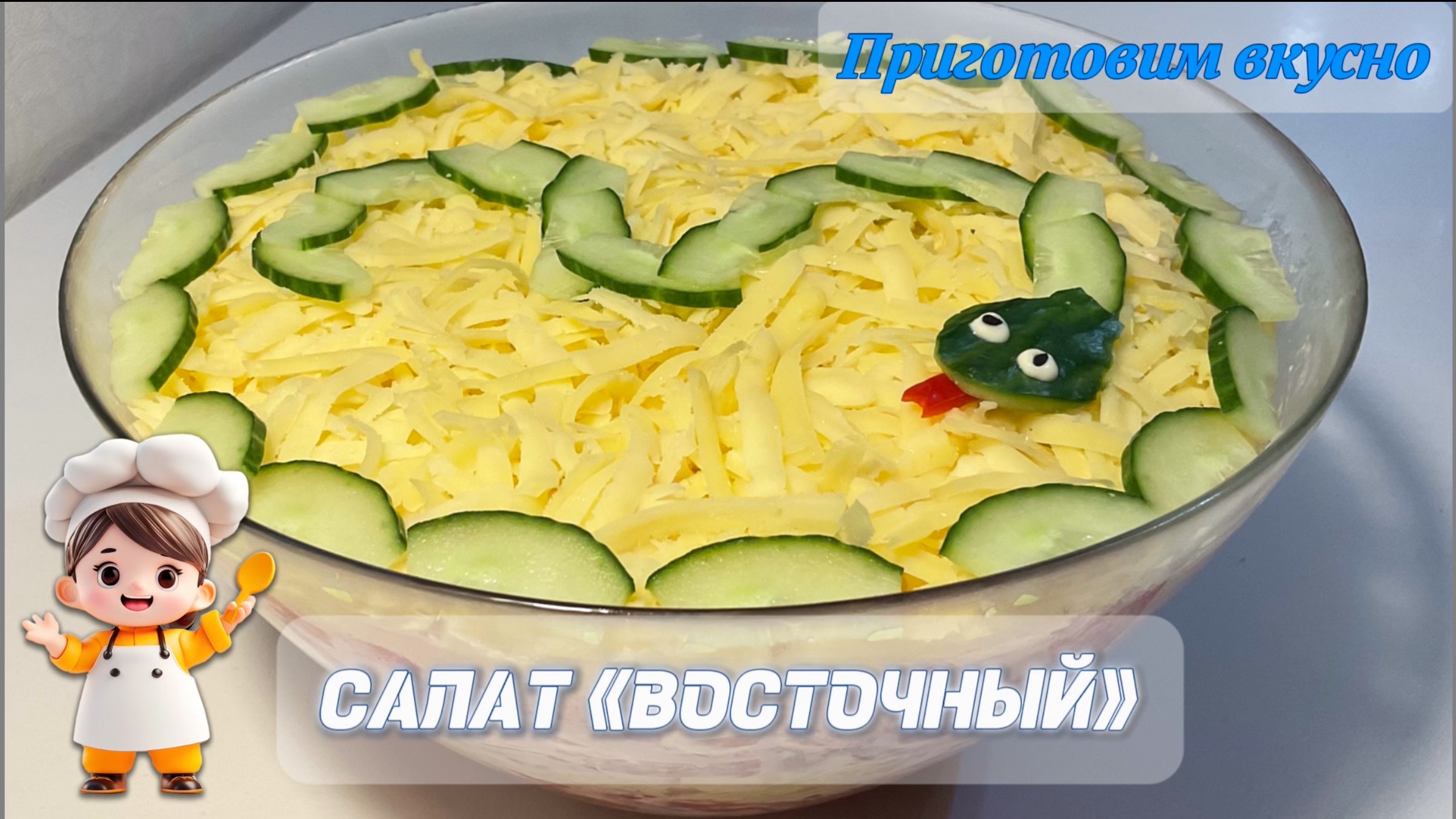 Салат «Восточный». Три основных ингредиента, 15 минут времени и вкуснейший салат готов! смотреть онлайн