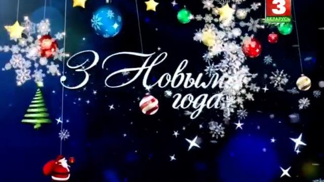 Заставка "З новым годам!" (Беларусь-3, 14.01.2016) смотреть онлайн
