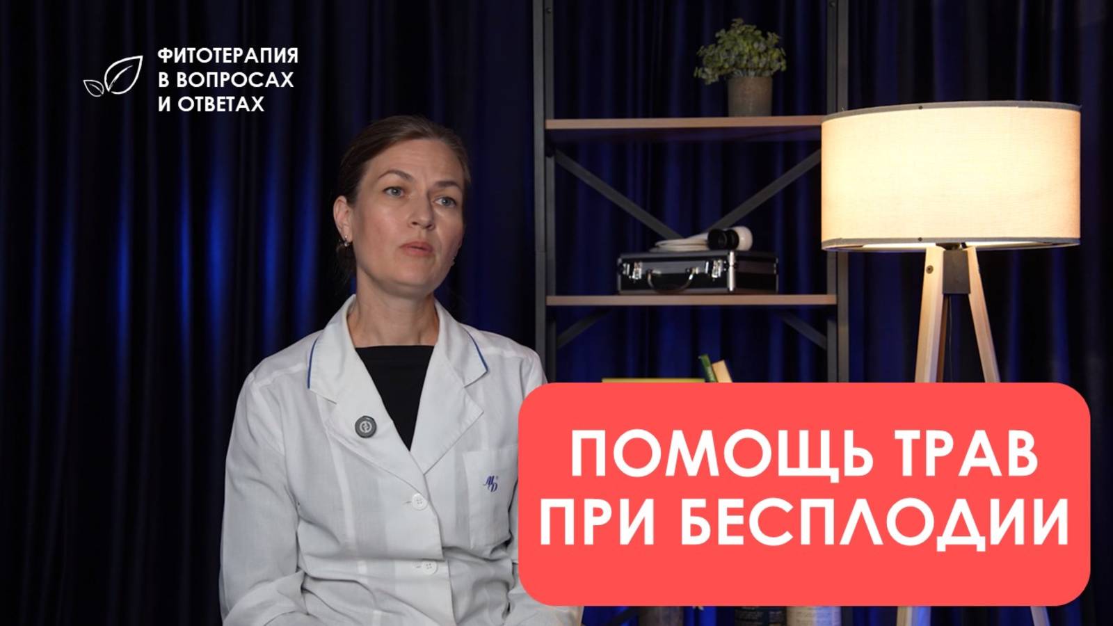 Помощь трав при бесплодии смотреть онлайн