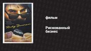 Рискованный бизнес (фильм, 1983)