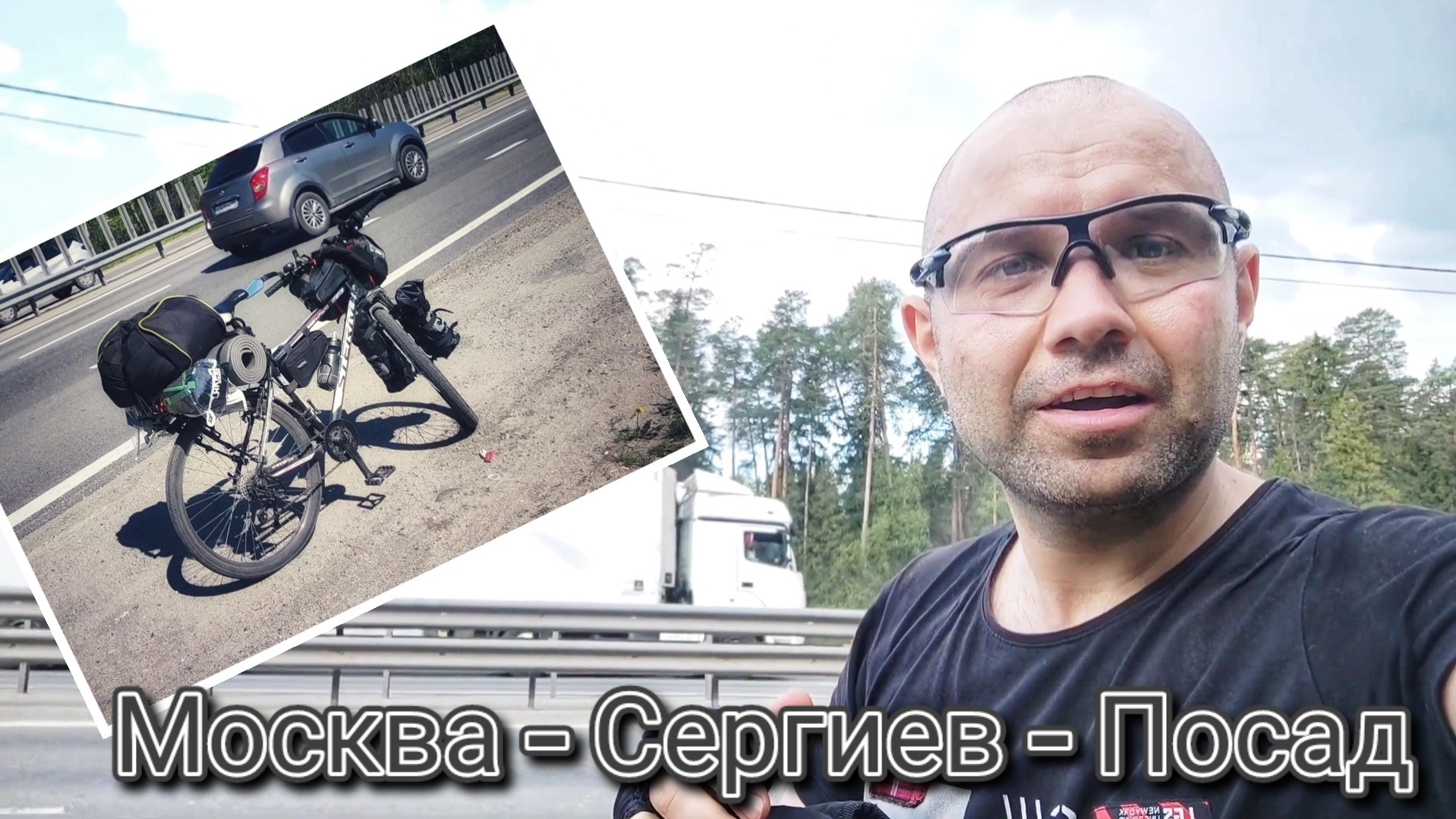Велопутешествие Москва - Сергиев - Посад смотреть онлайн
