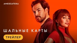 ШАЛЬНЫЕ КАРТЫ ᴴᴰ ► Сериал 2024 / Драма, комедия, детектив / США, 2024 / Трейлер