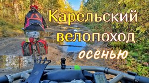 Карельский велопоход 6 дней. 1 день. Сортавала - Руокоярви. Водопад Прокинкоски и золотая осень.