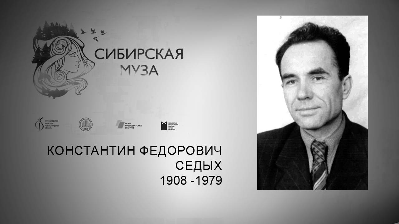 Сибирская Муза. Константин Фёдорович Седых. Выпуск 4 смотреть онлайн