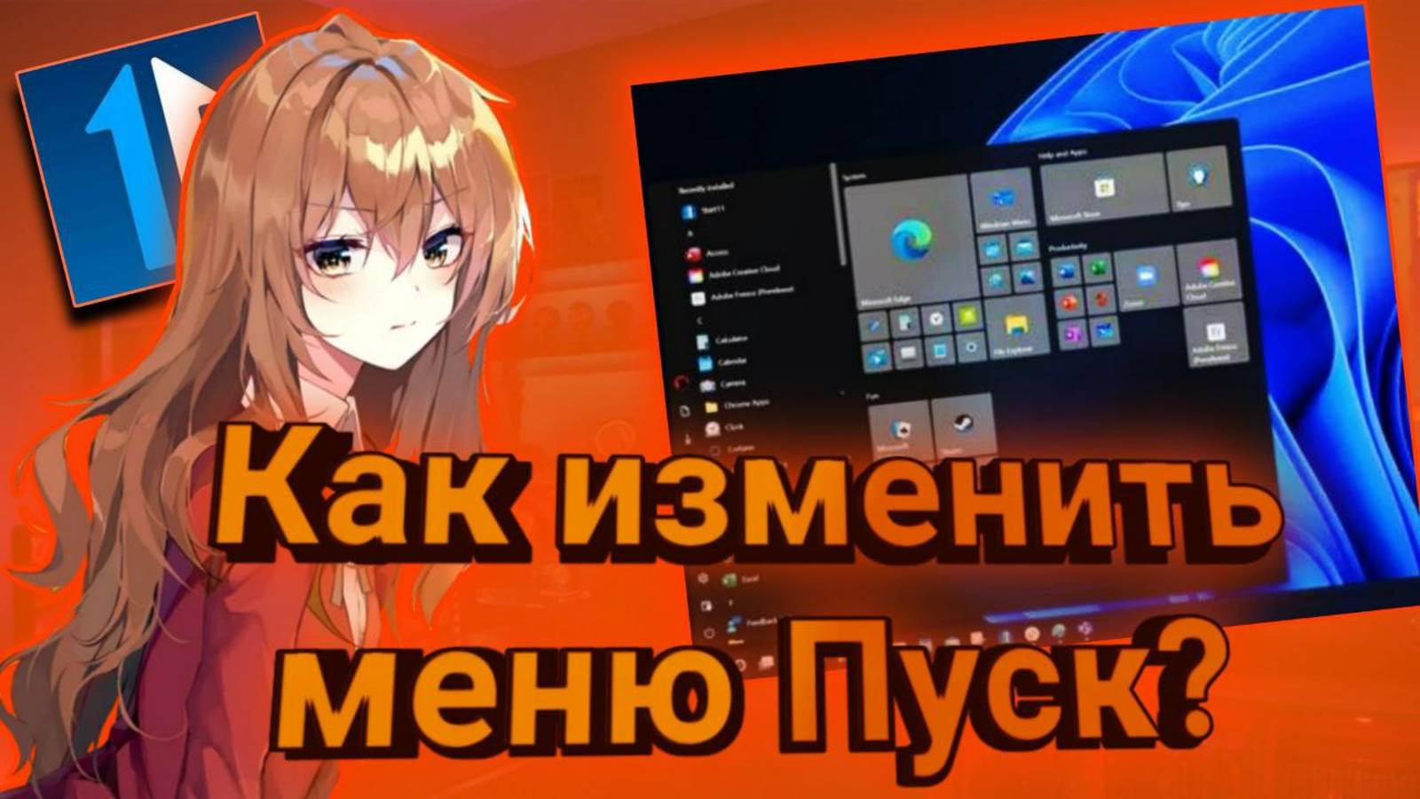 Как улучшить ПУСК на Windows 11 смотреть онлайн
