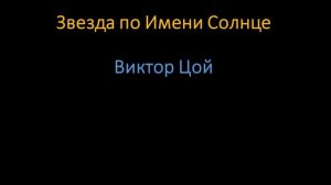 Виктор Цой ( Караоке )