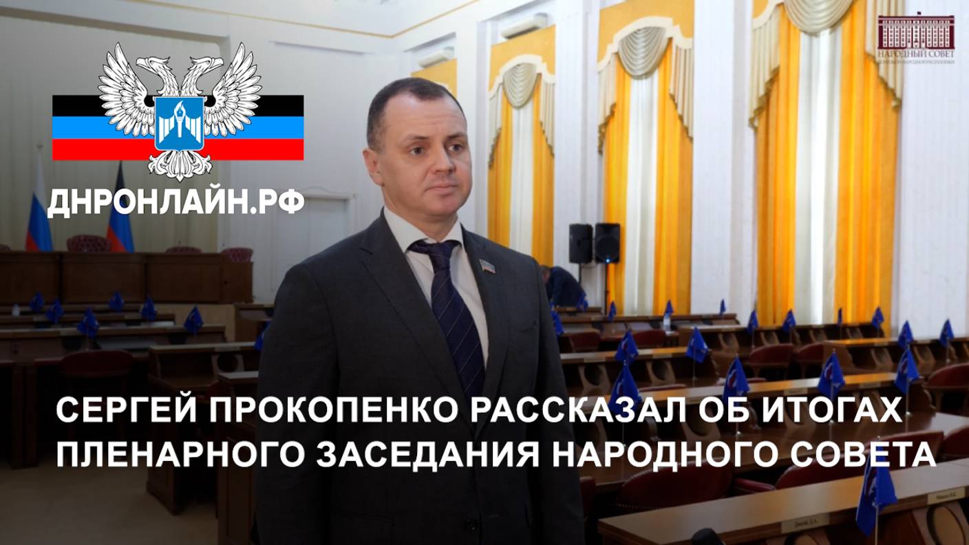 Сергей Прокопенко рассказал об итогах пленарного заседания Народного Совета (18.12.2024) смотреть онлайн