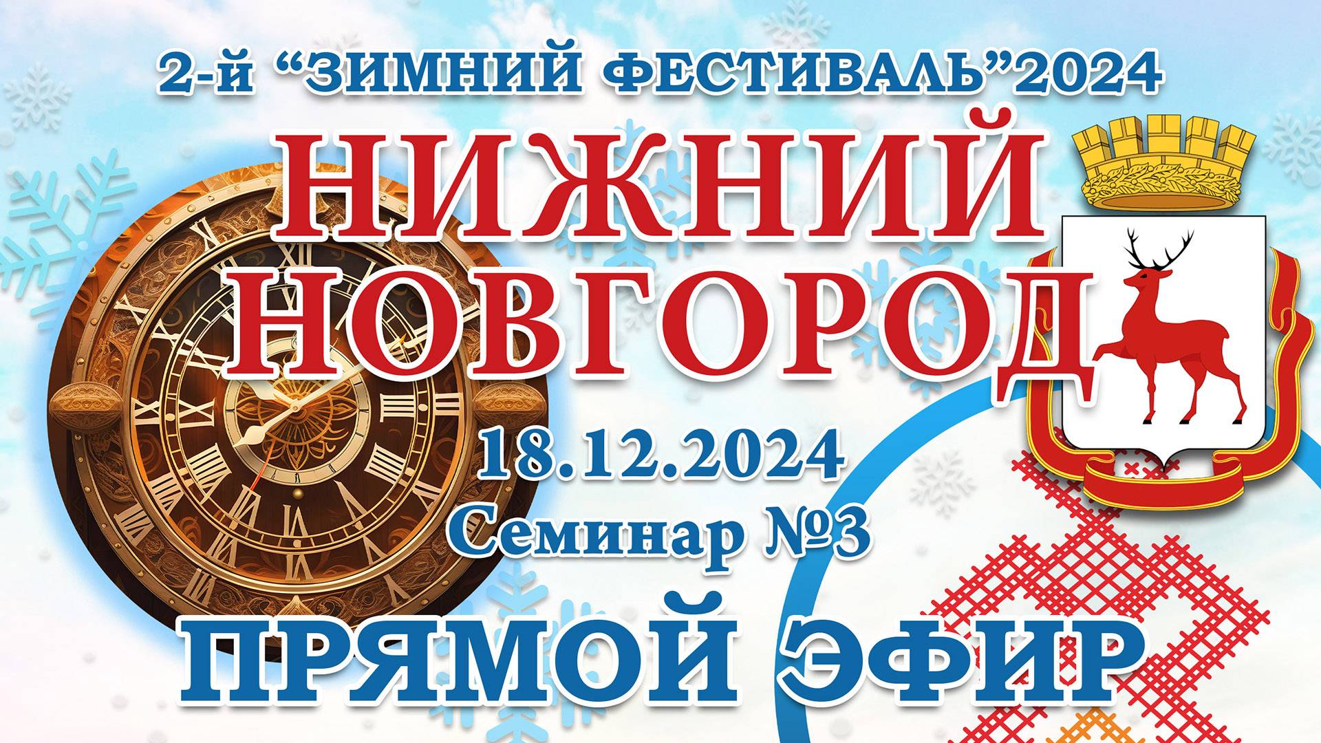 2-й Зимний Фест 2024 - 18.12.2024.Семинар №3 Нижний Новгород. Прямой Эфир смотреть онлайн