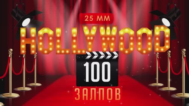 Батарея салютов HOLLYWOOD 100х25мм смотреть онлайн