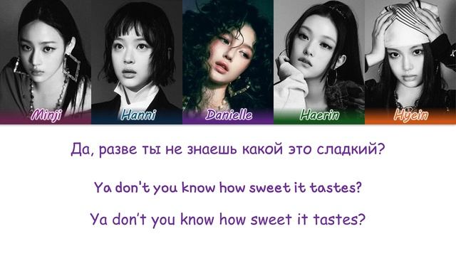 NewJeans - How Sweet перевод на русский(Кириллизация) #ньюджинс #howsweet #newjeans