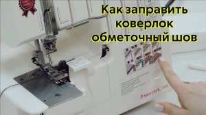 Как заправить Коверлок Merrylock 5000 обметочный шов