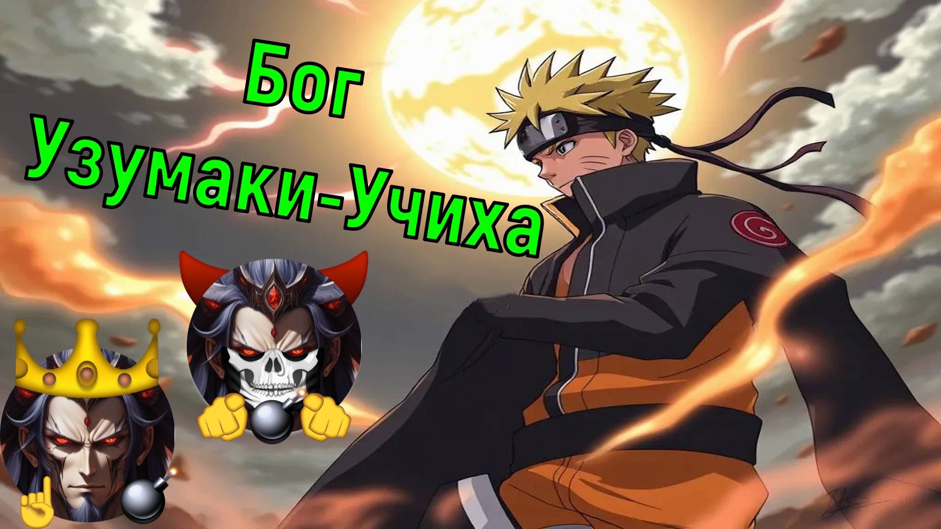 Бог Узумаки-Учиха - Альтернативный Cюжет - Наруто