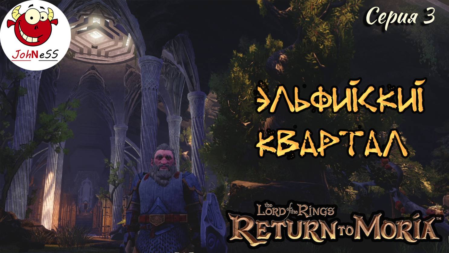 ЭЛЬФИЙСКИЙ КВАРТАЛ / The Lord of The Rings: Return to Moria / Прохождение на русском / #3 смотреть онлайн