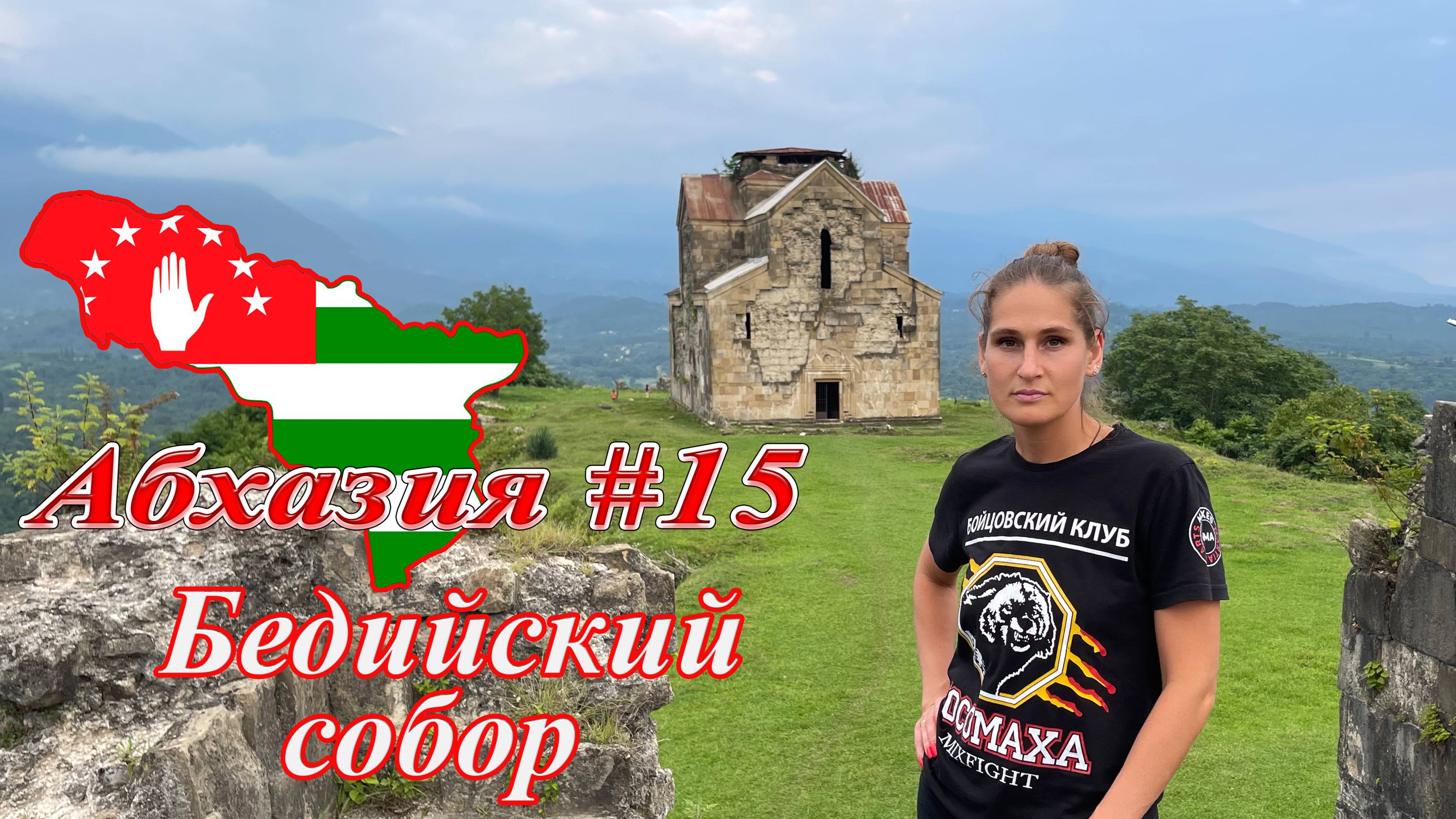 Абхазия #15: Бедийский собор (июль 2021). смотреть онлайн